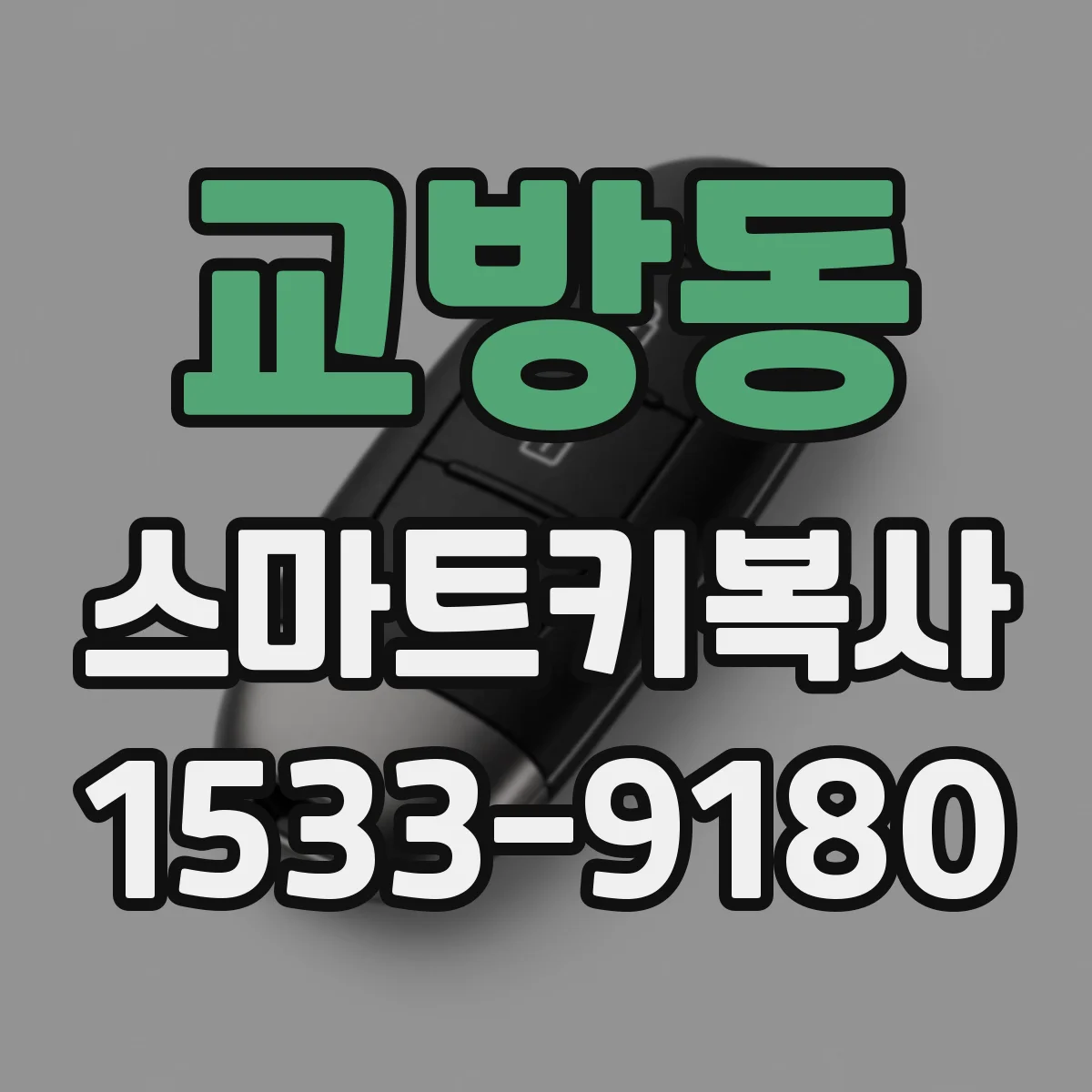 교방동 스마트키복사