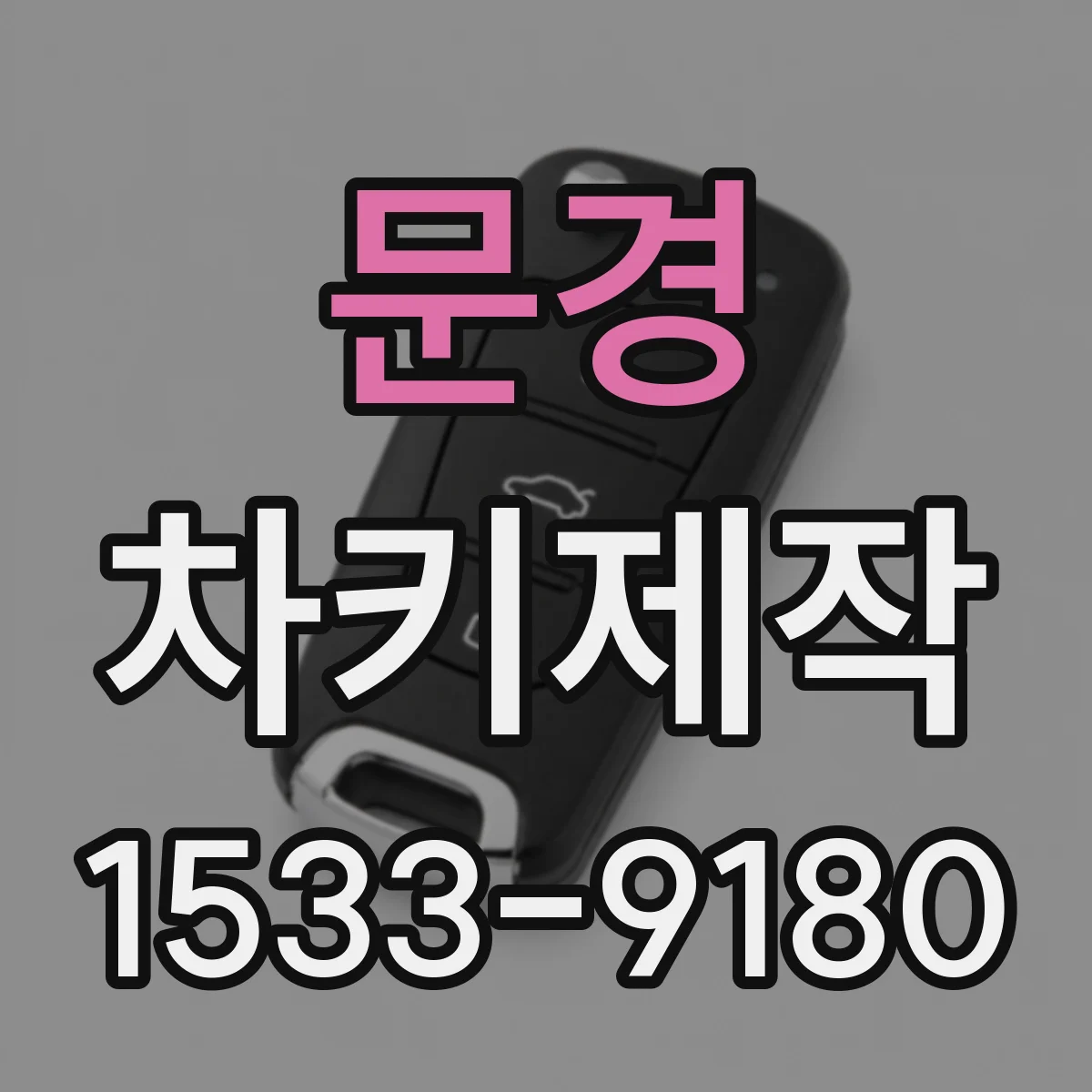 문경 차키제작