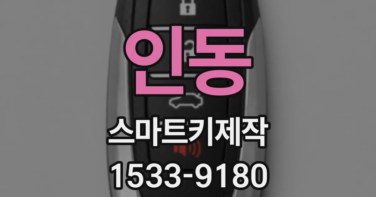 인동 스마트키제작