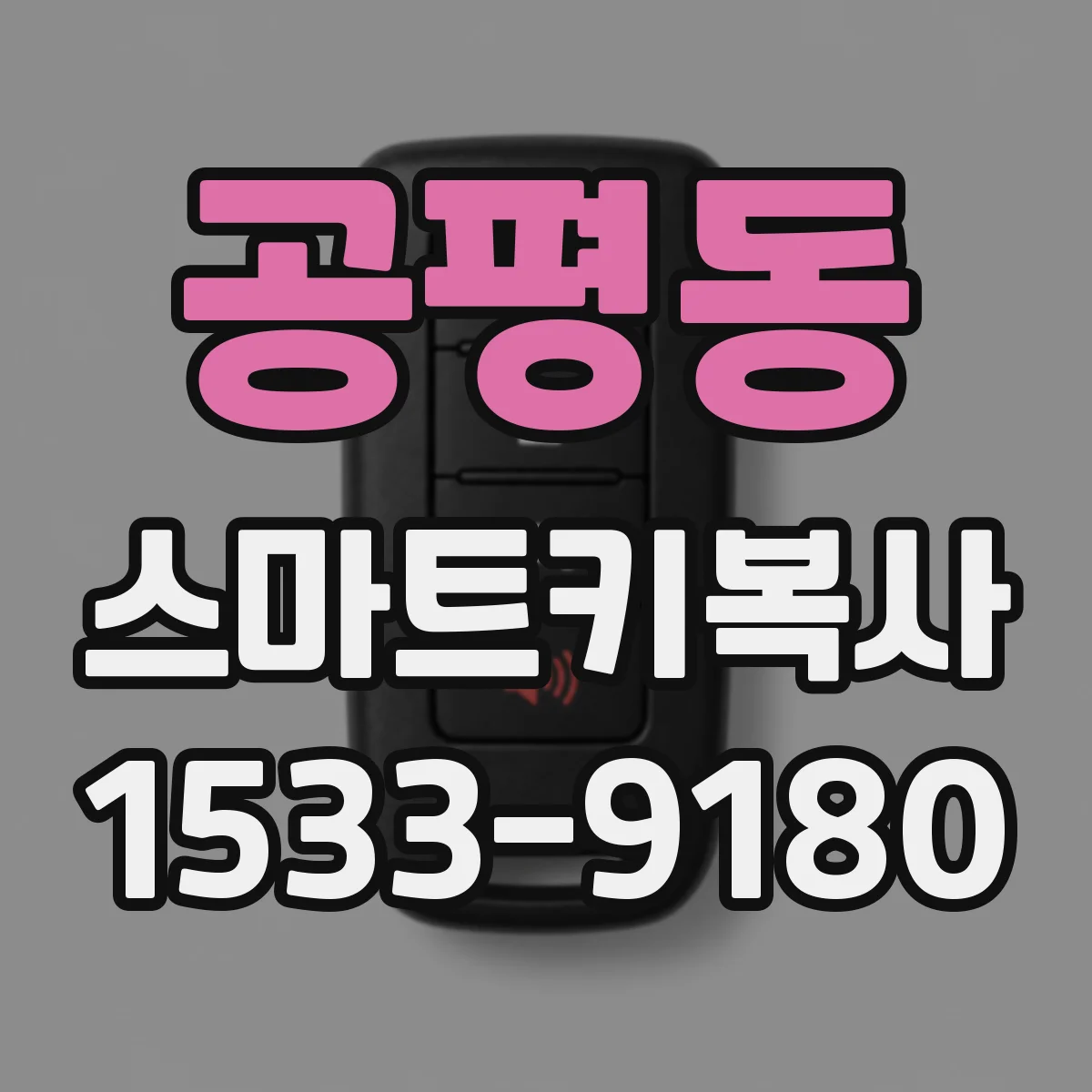 공평동 스마트키복사 도어락 기능 유지 위해 보조키 동시 복사