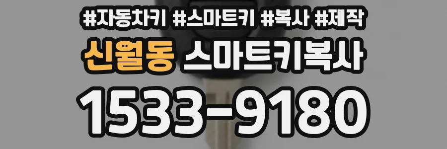 신월동 스마트키복사