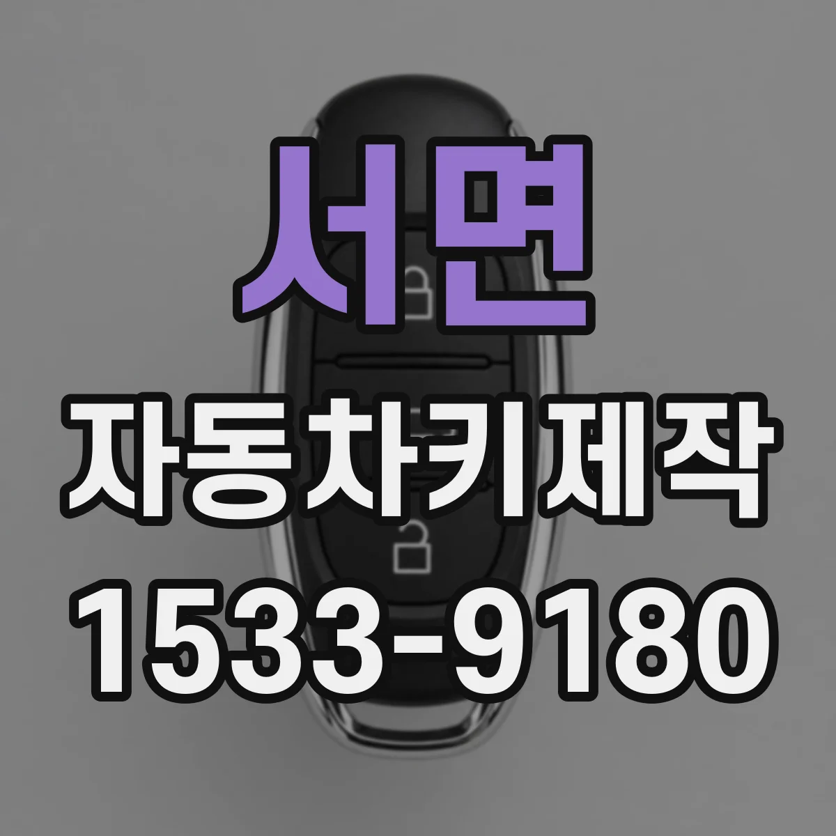 서면 자동차키제작
