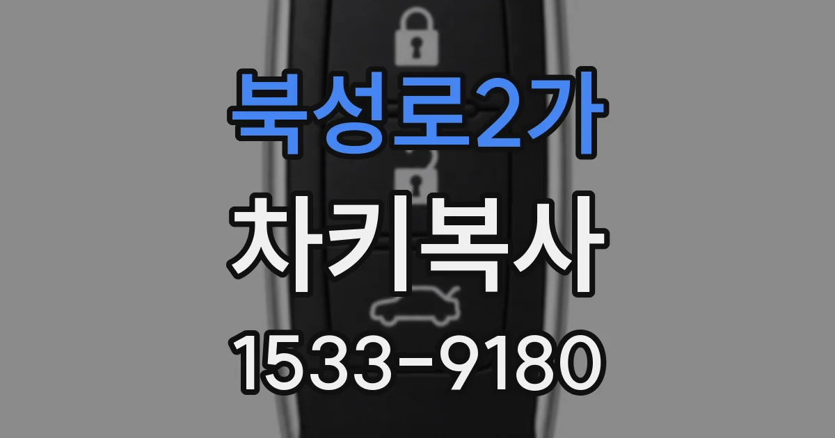 북성로2가 차키복사