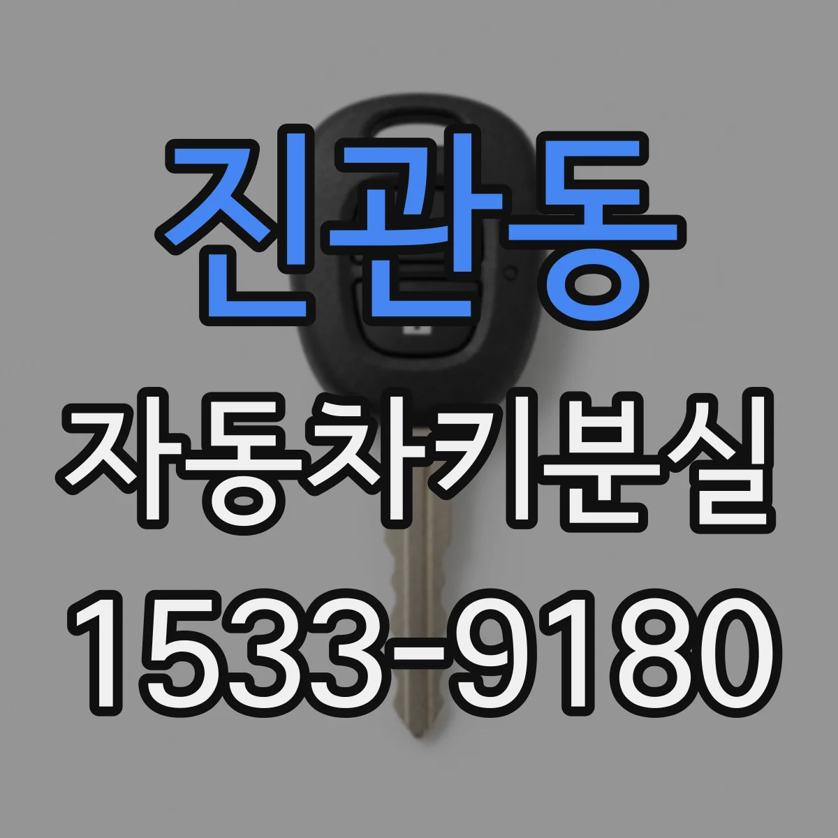 진관동 자동차키분실