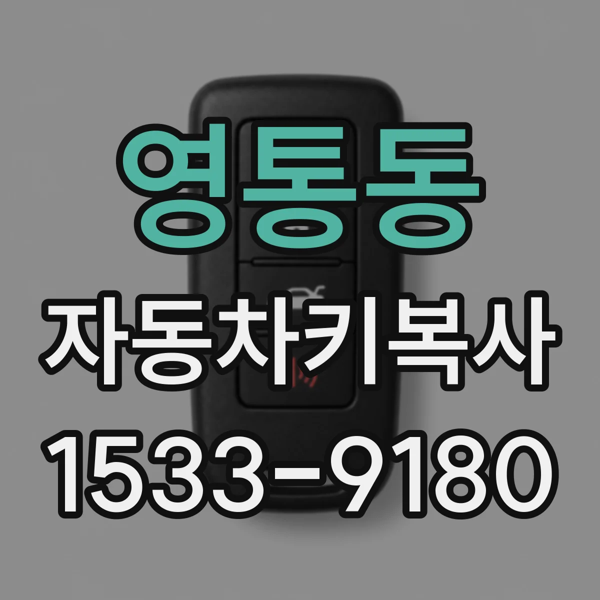 영통동 자동차키복사