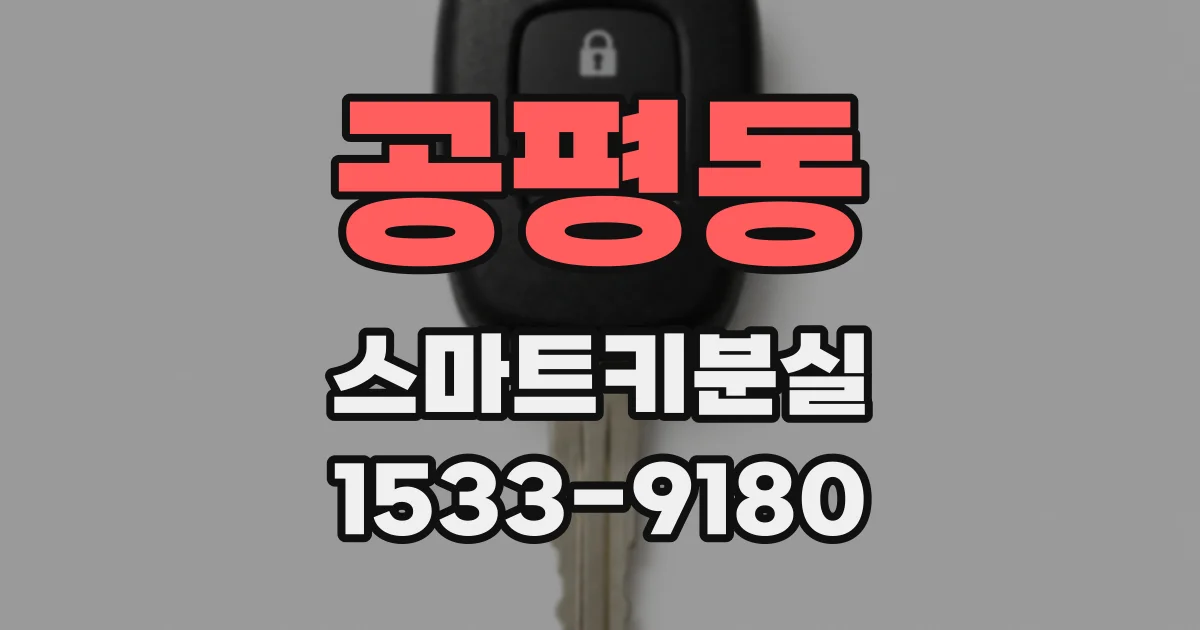 공평동 스마트키분실