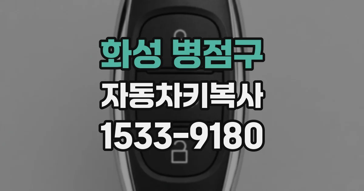 화성 병점구 자동차키복사