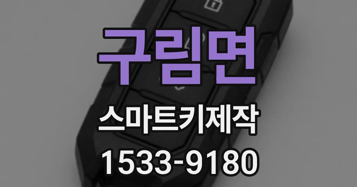 구림면 스마트키제작