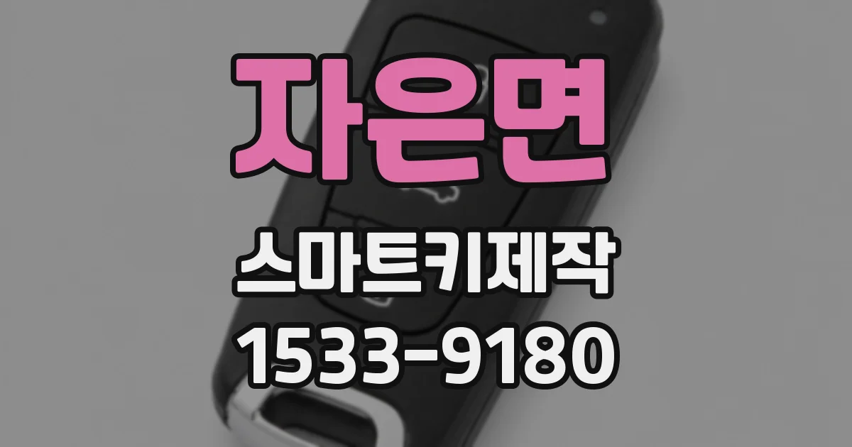 자은면 스마트키제작
