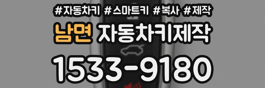 남면 자동차키제작