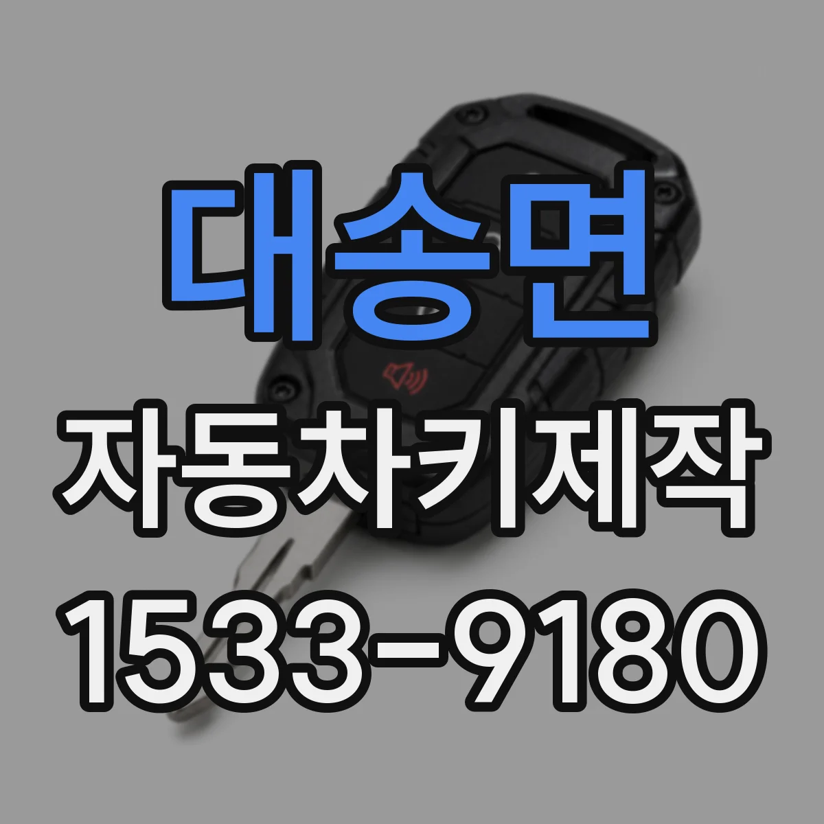 대송면 자동차키제작