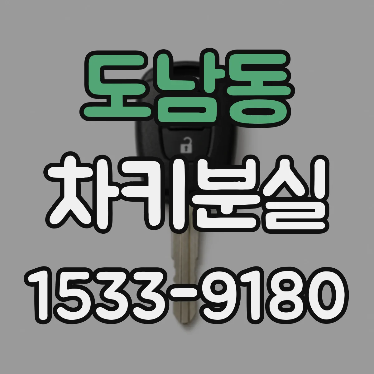 도남동 차키분실