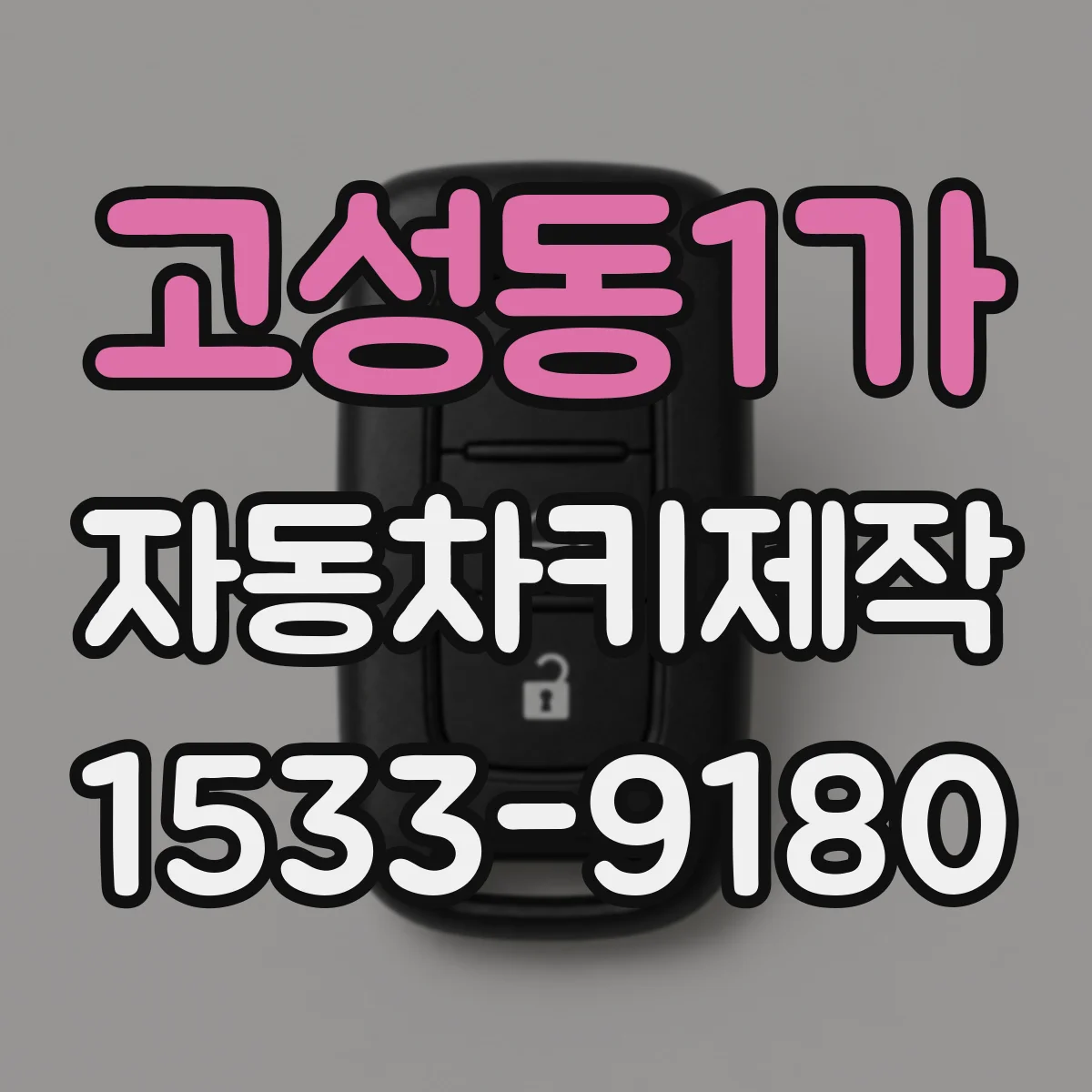 고성동1가 자동차키제작