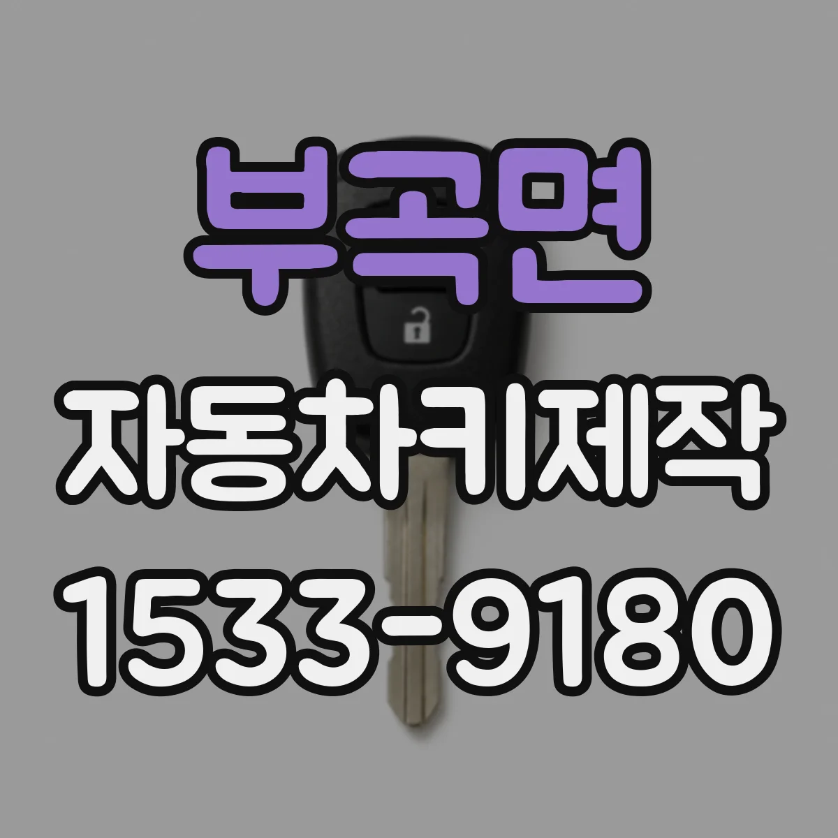 부곡면 자동차키제작
