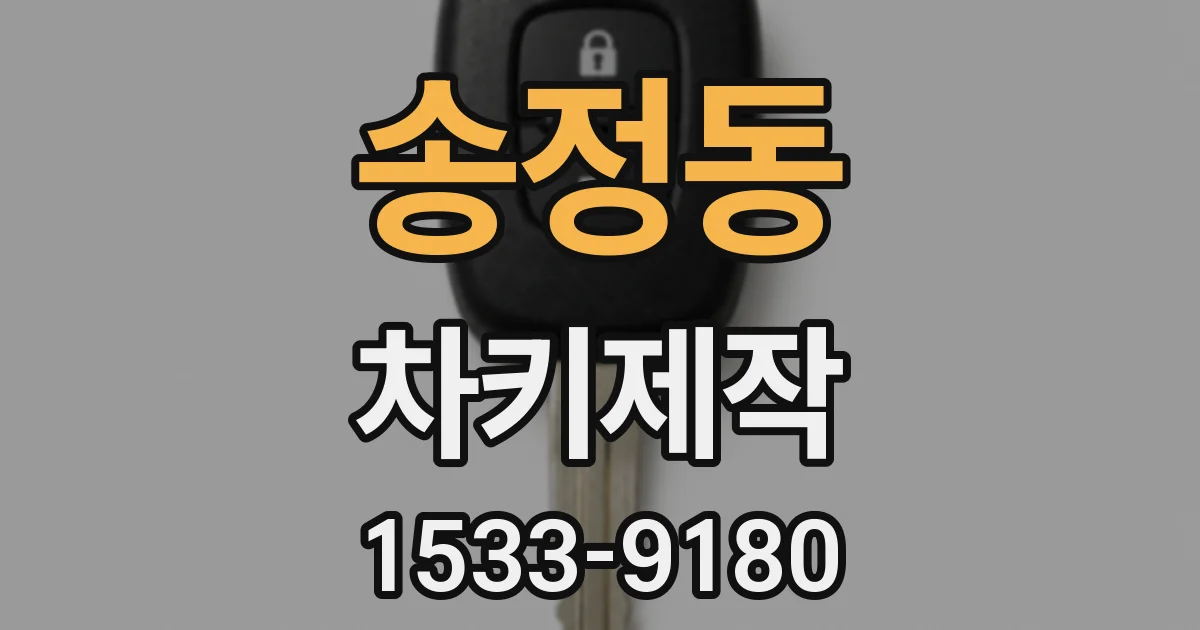 송정동 차키제작