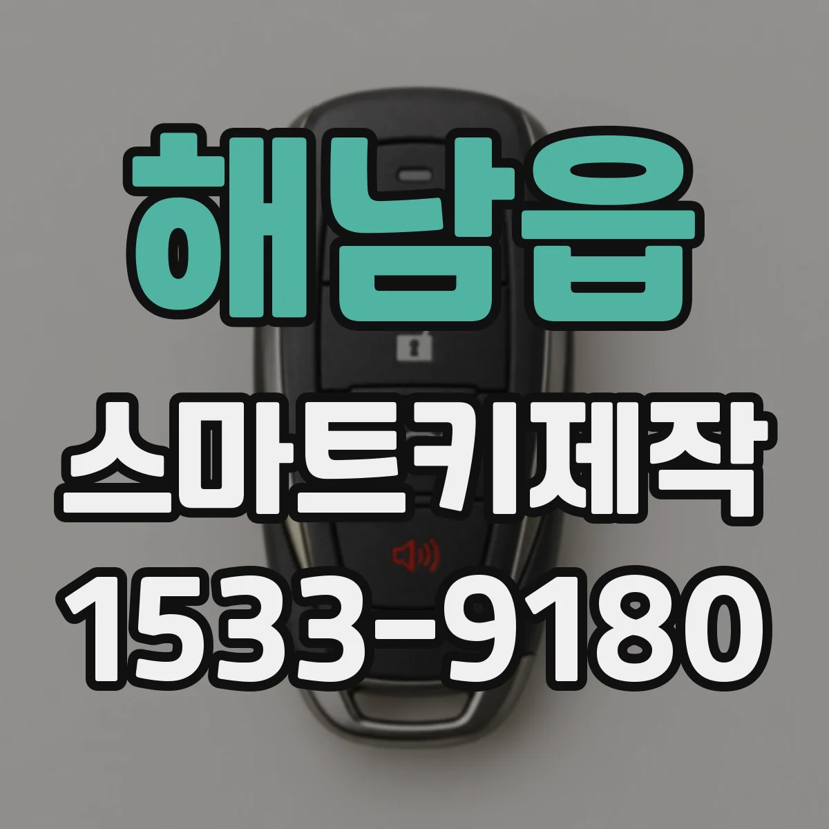 해남읍 스마트키제작