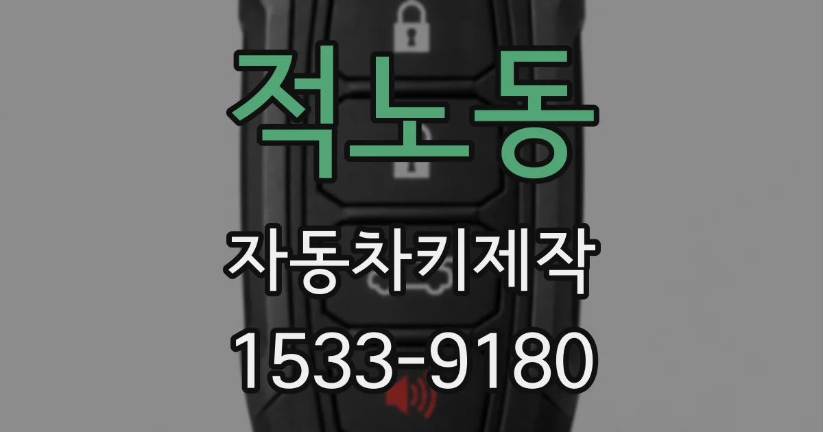 적노동 자동차키제작