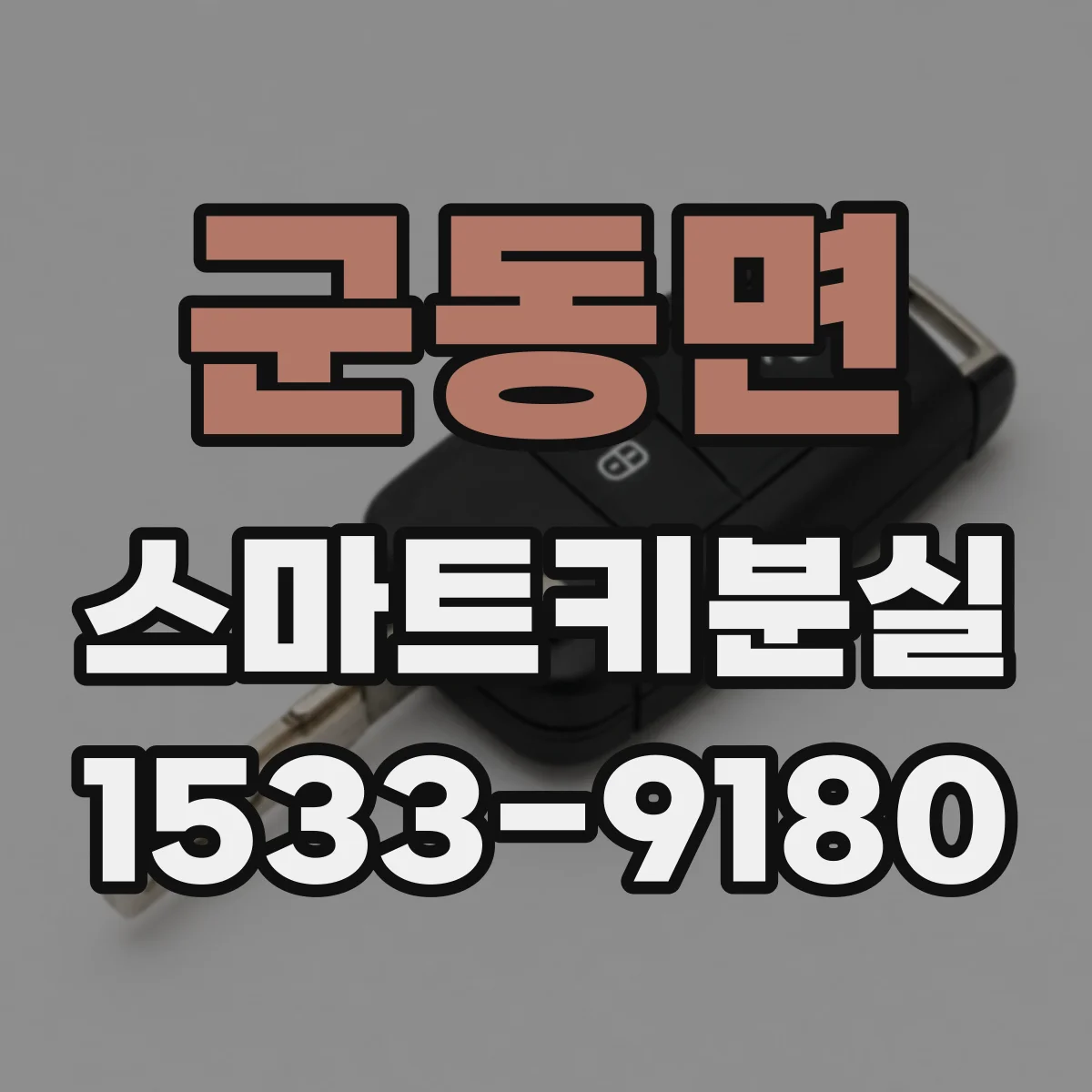 군동면 스마트키분실