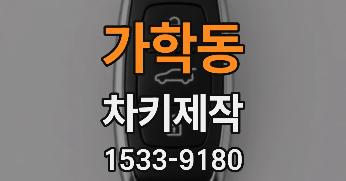 가학동 차키제작