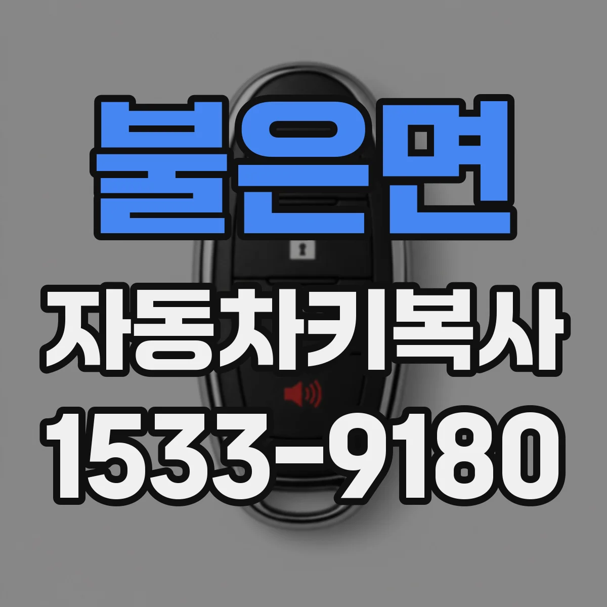 불은면 자동차키복사