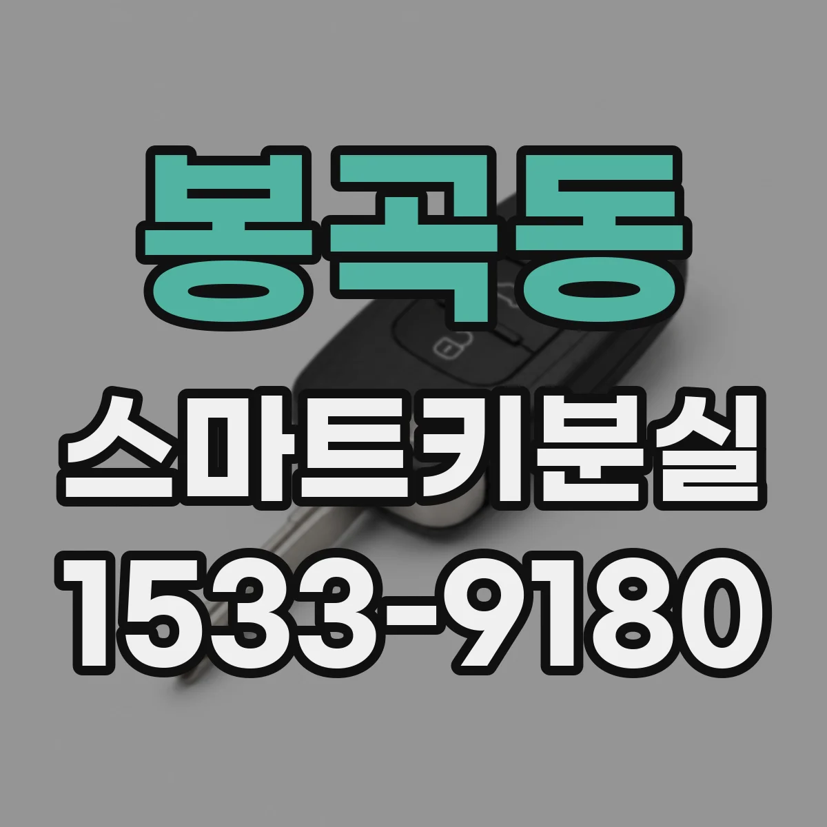봉곡동 스마트키분실