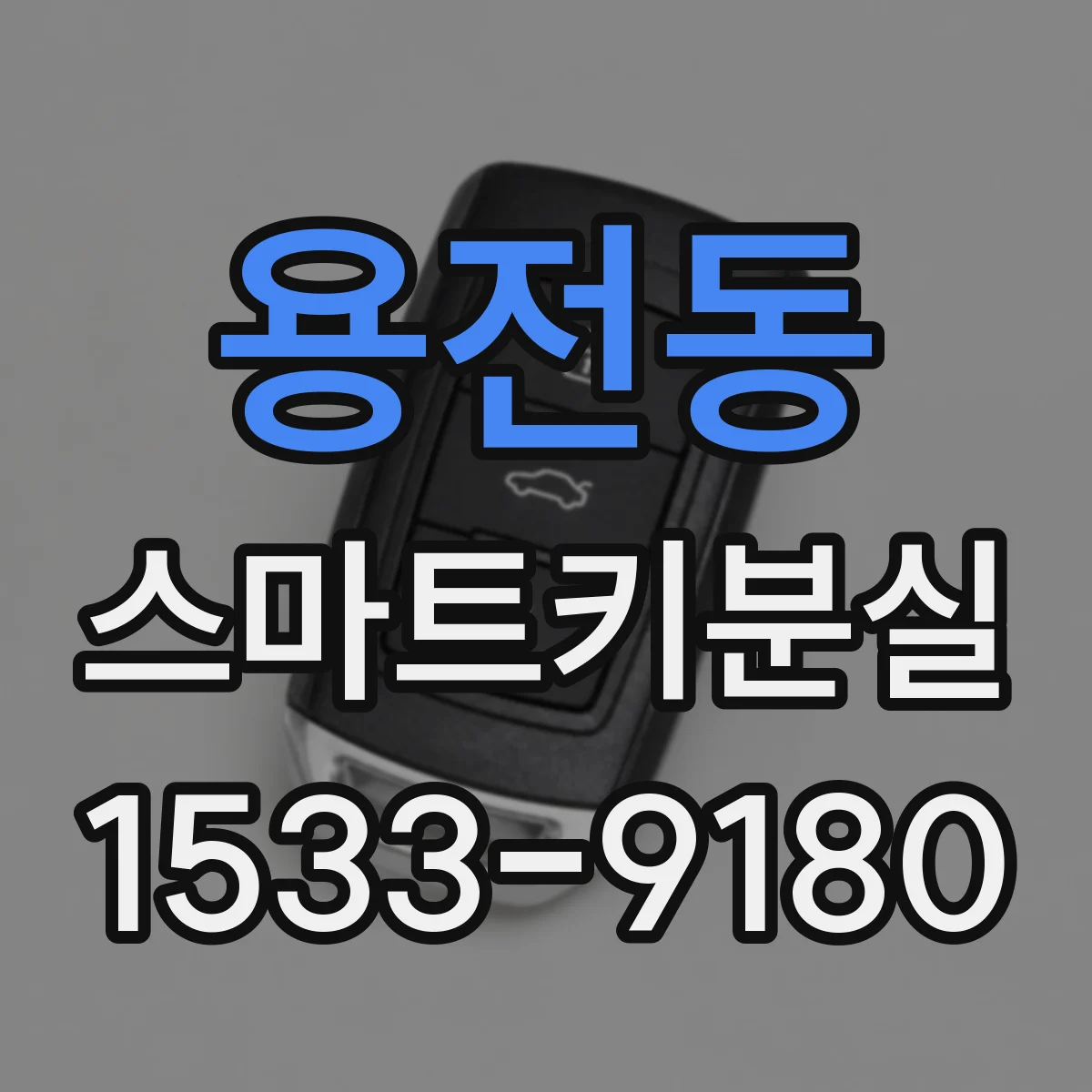 용전동 스마트키분실