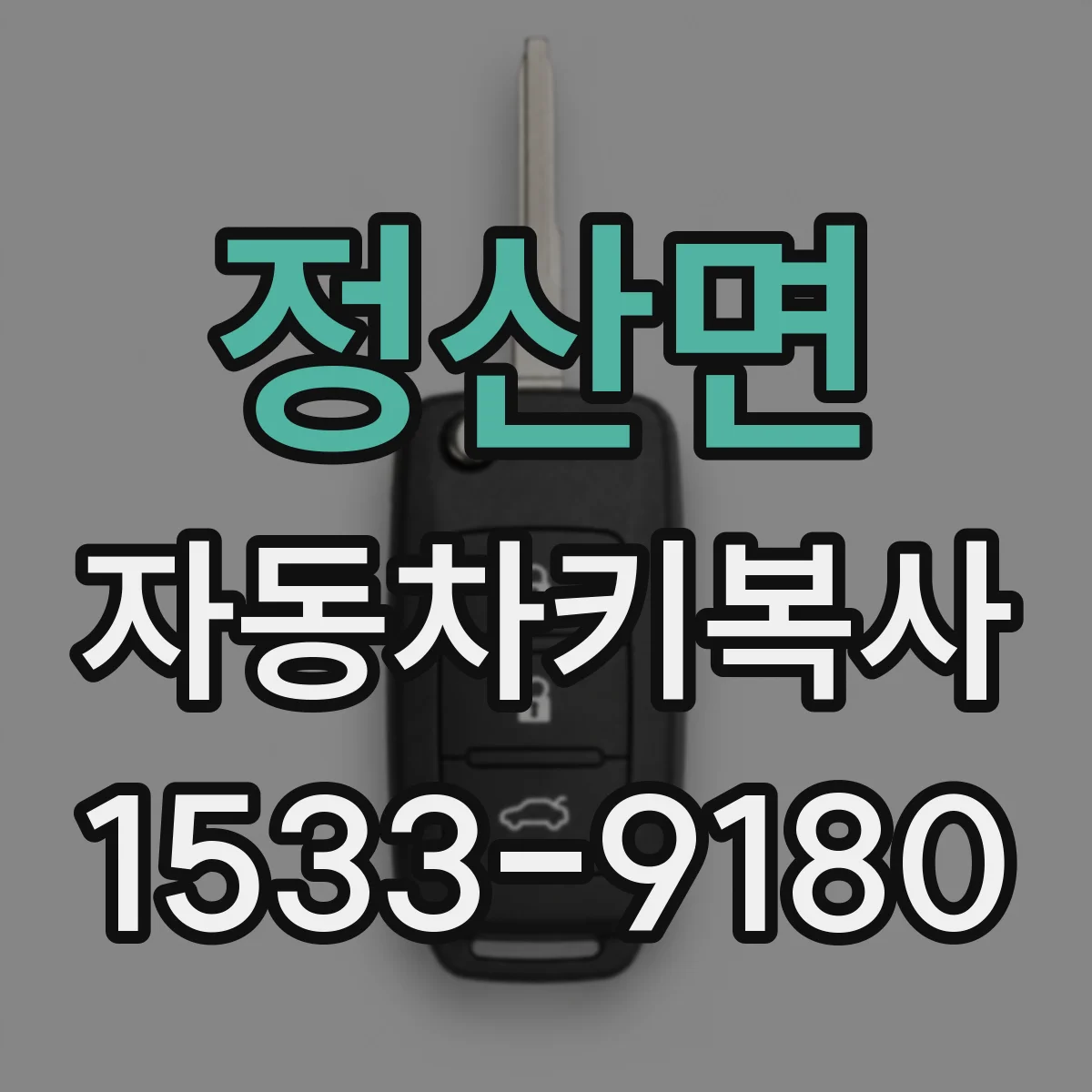 정산면 자동차키복사