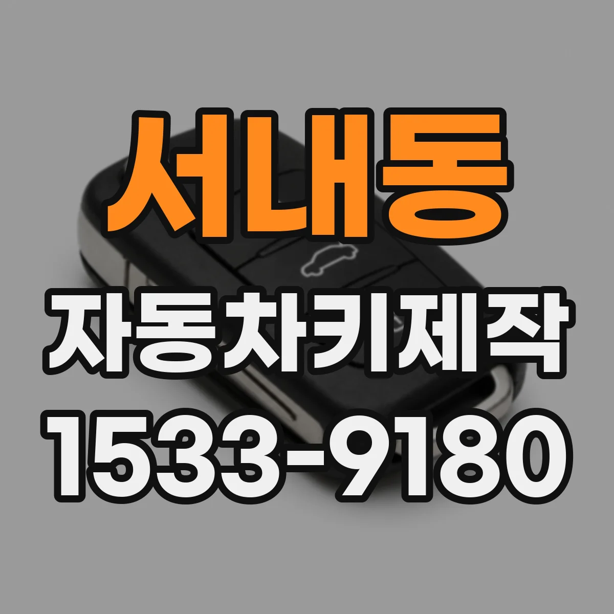 서내동 자동차키제작