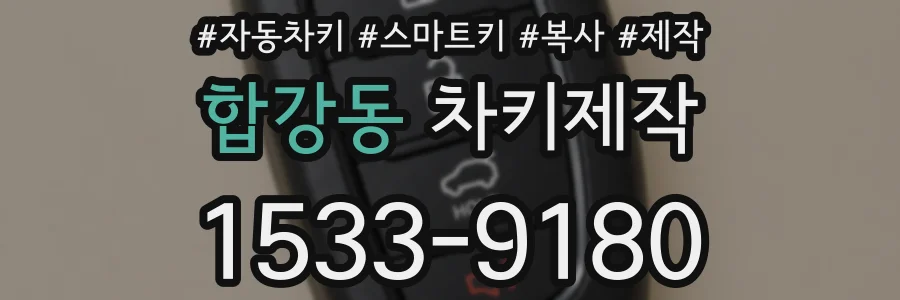 합강동 차키제작