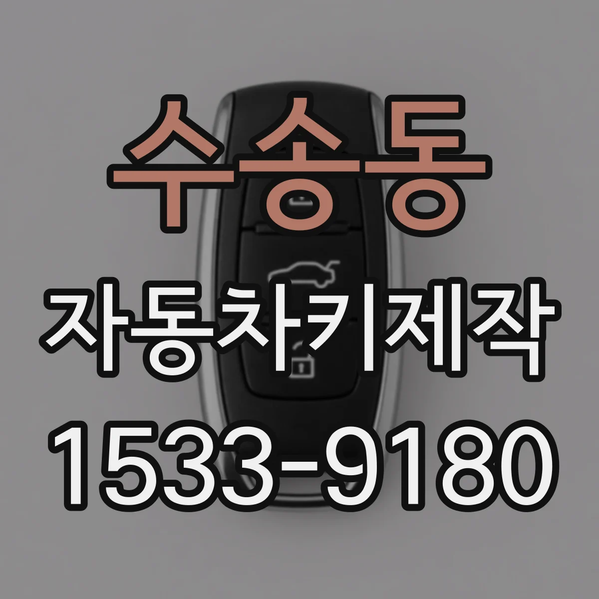 수송동 자동차키제작