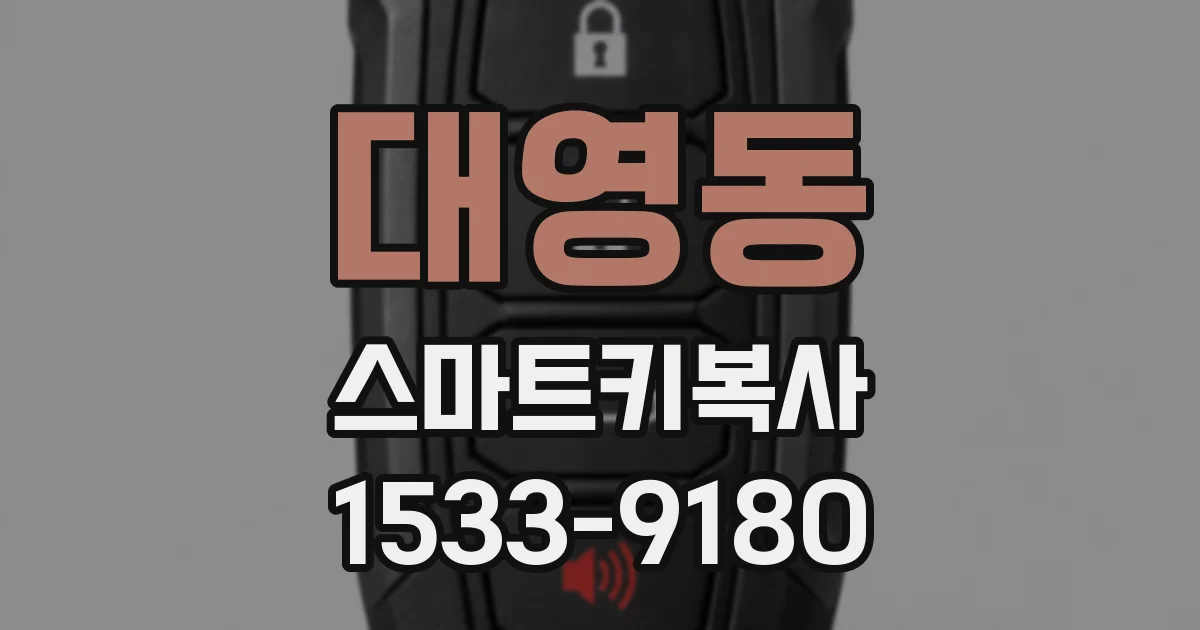 대영동 스마트키복사