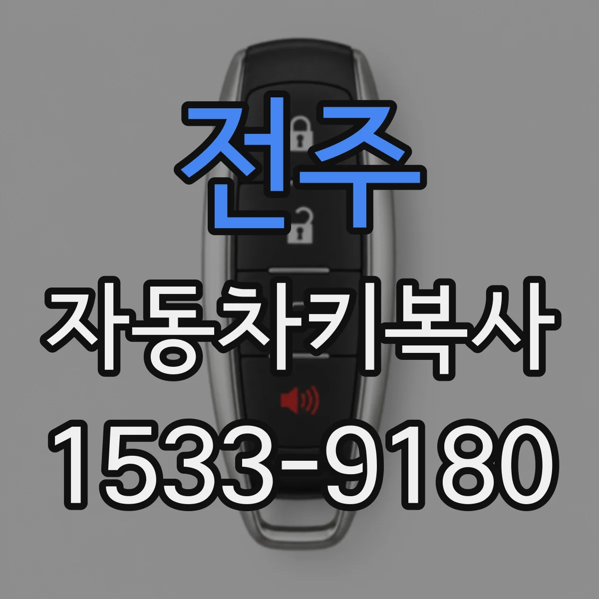 전주 자동차키복사