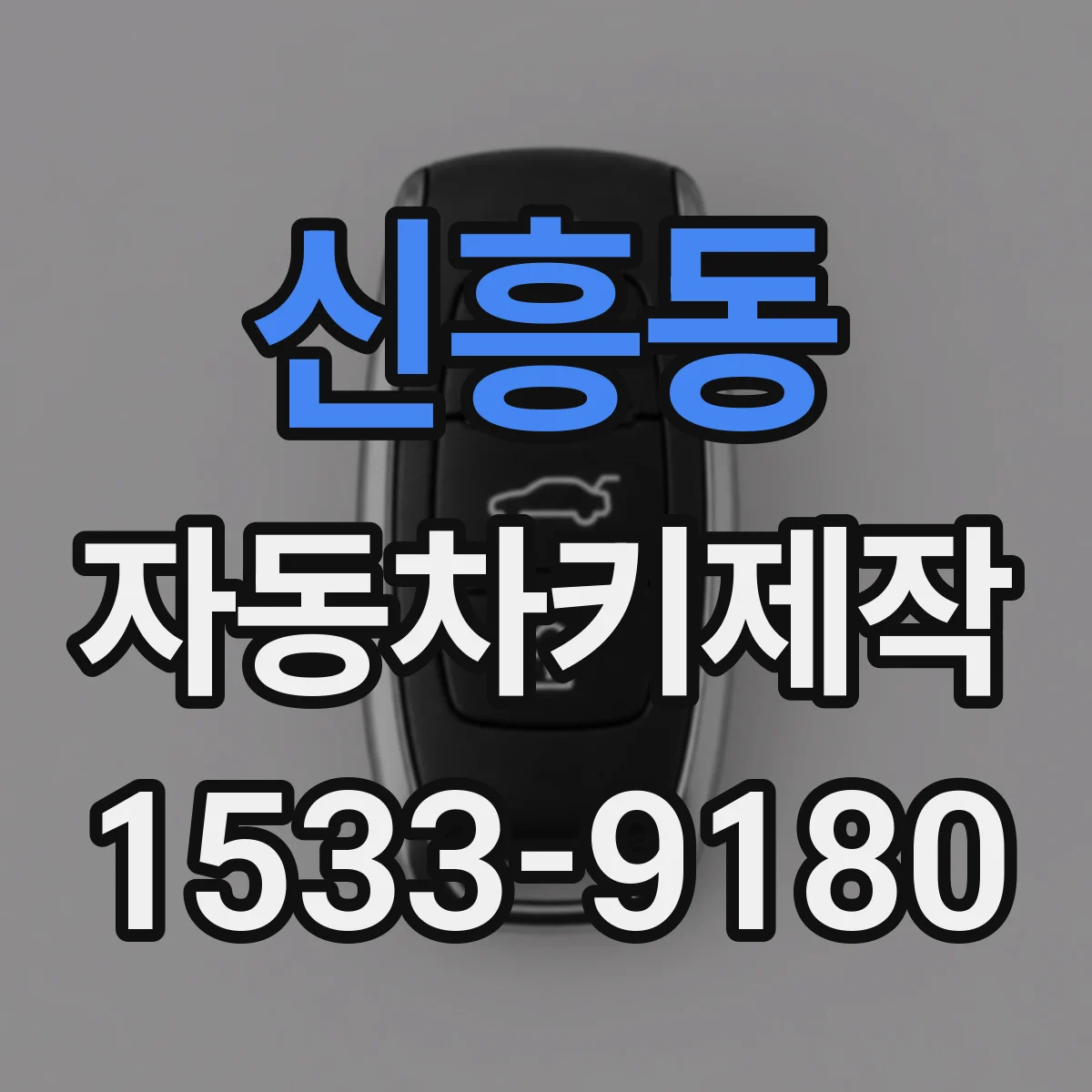 신흥동 자동차키제작
