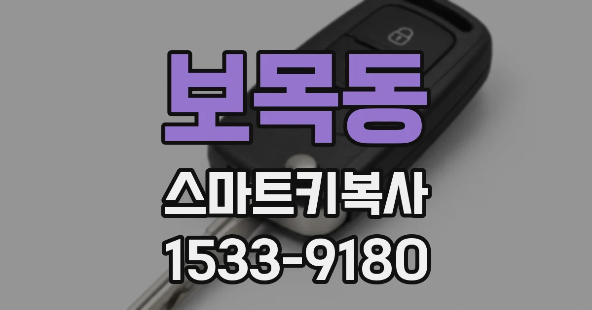보목동 스마트키복사