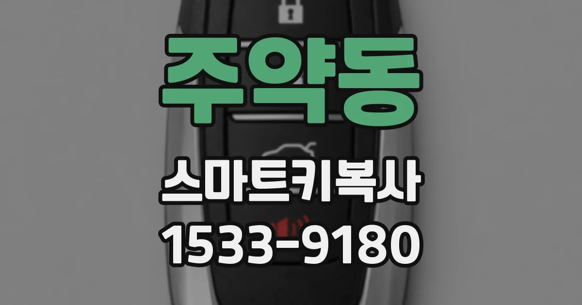 주약동 스마트키복사