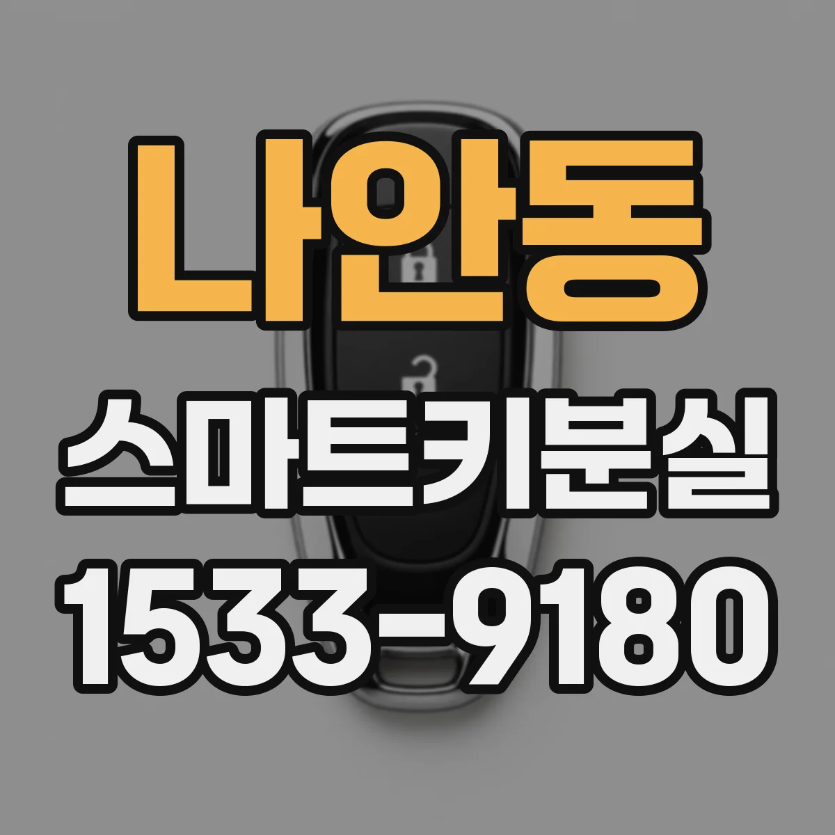 나안동 스마트키분실