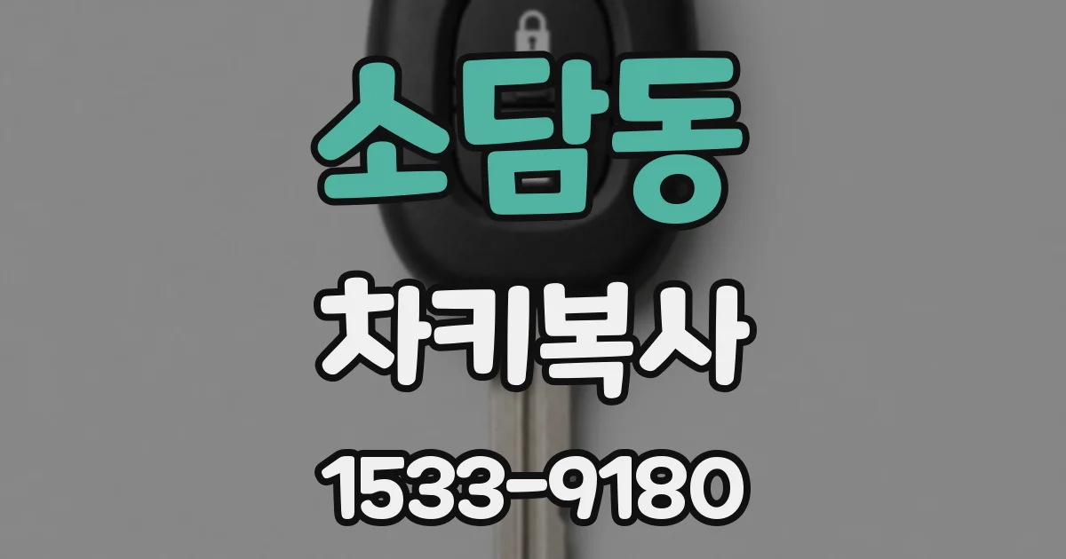소담동 차키복사