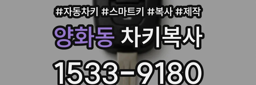 양화동 차키복사