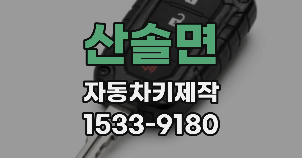 산솔면 자동차키제작