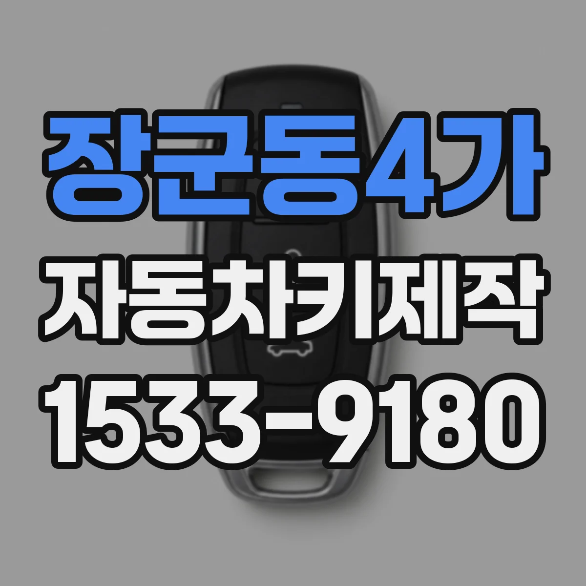 장군동4가 자동차키제작
