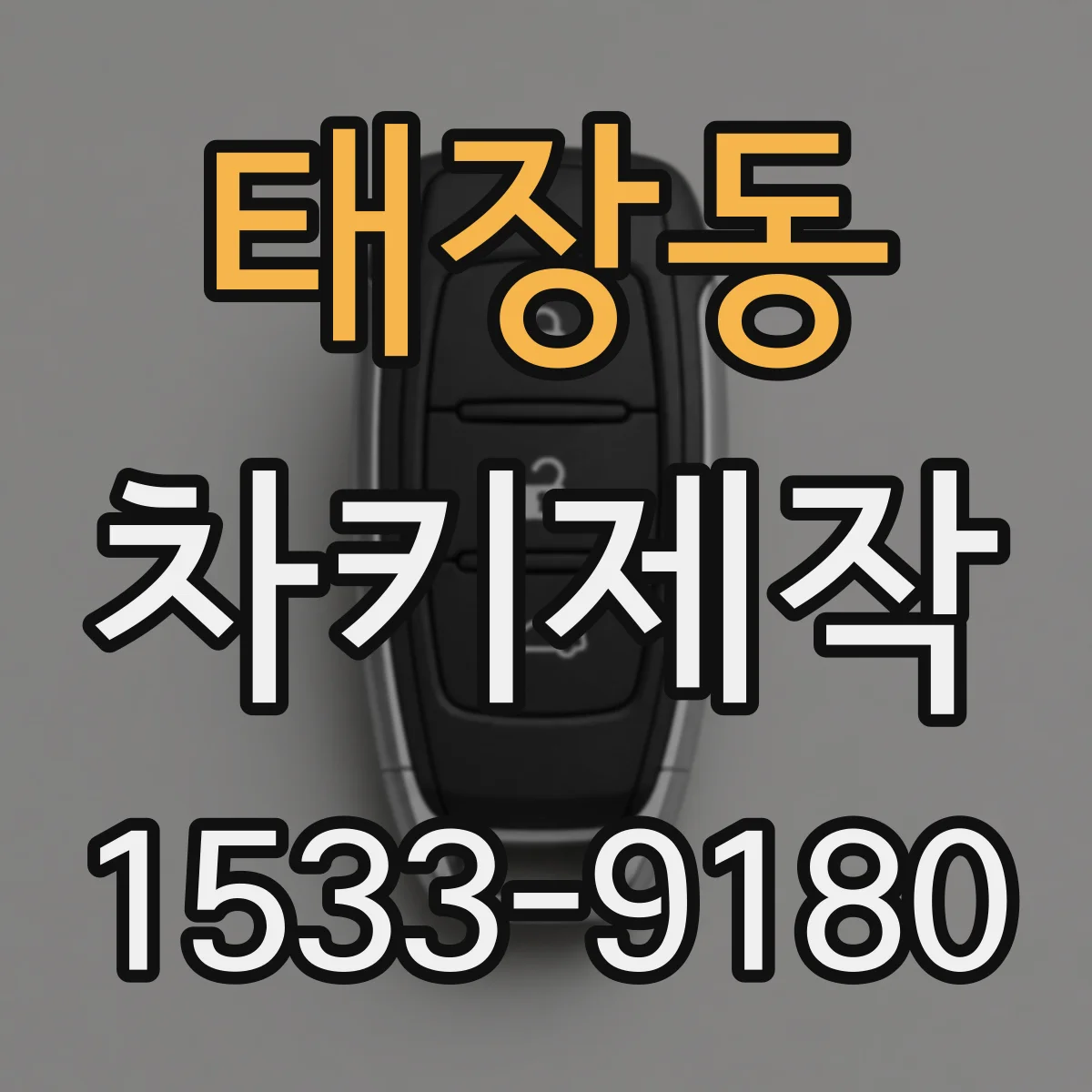 태장동 차키제작