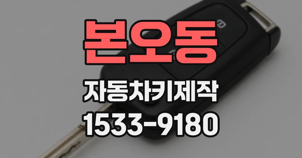 본오동 자동차키제작