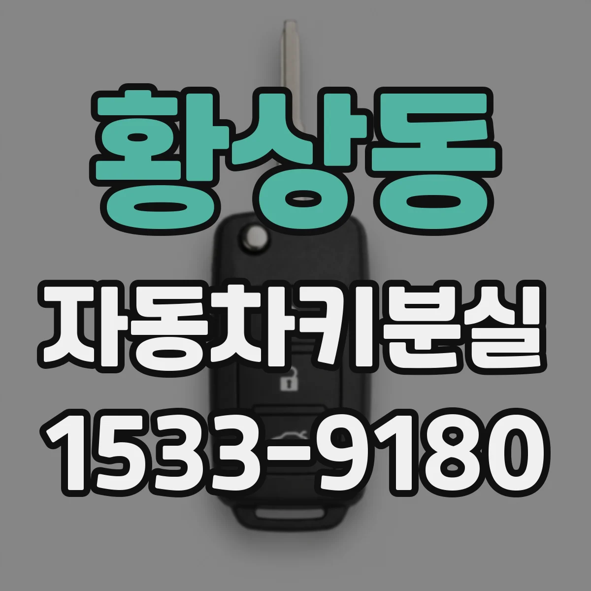 황상동 자동차키분실