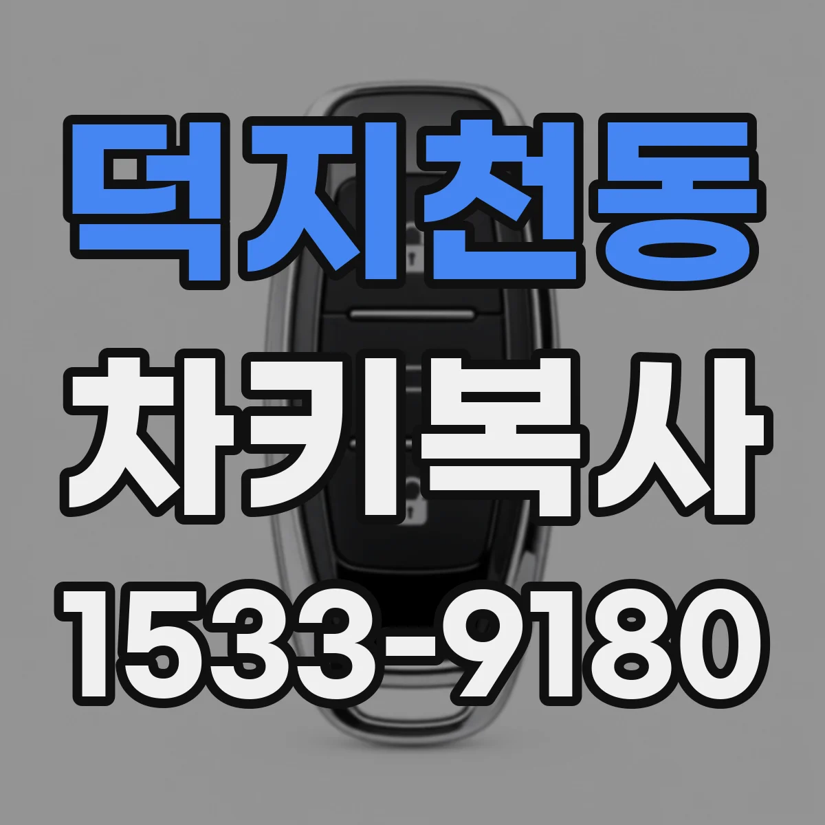 덕지천동 차키복사