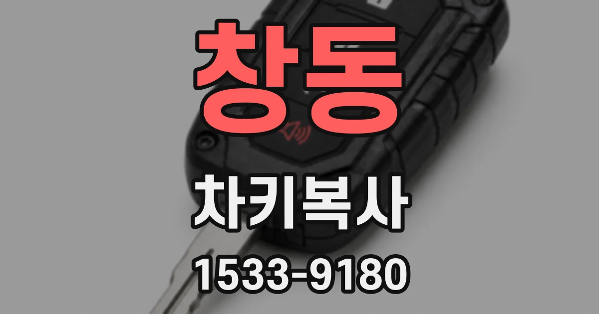 창동 차키복사
