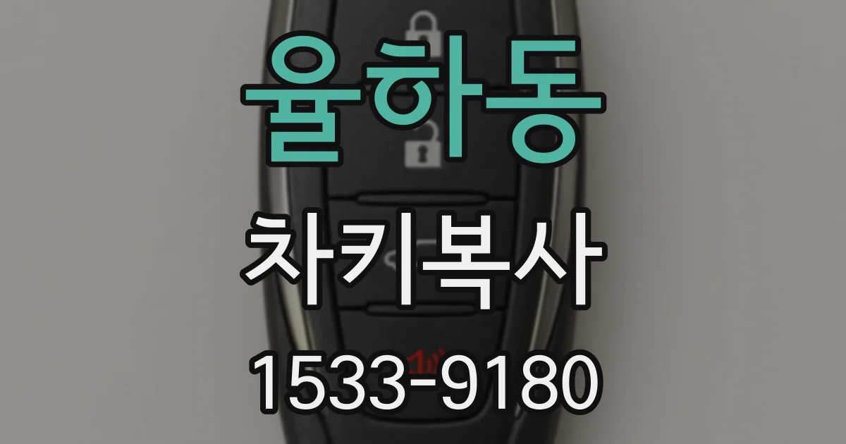 율하동 차키복사