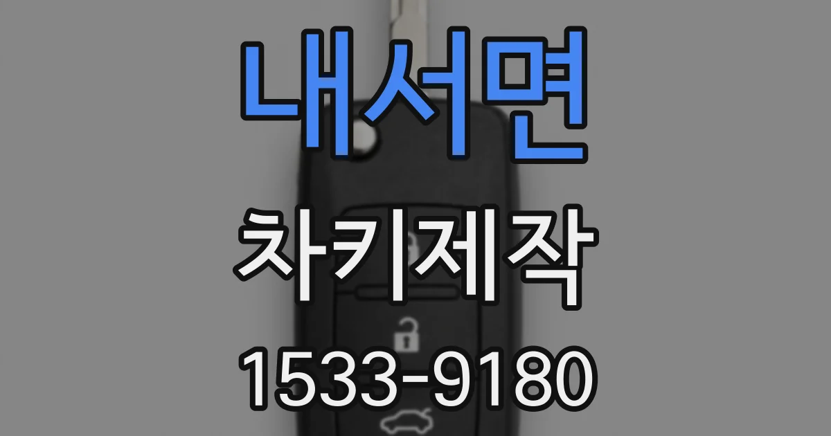 내서면 차키제작