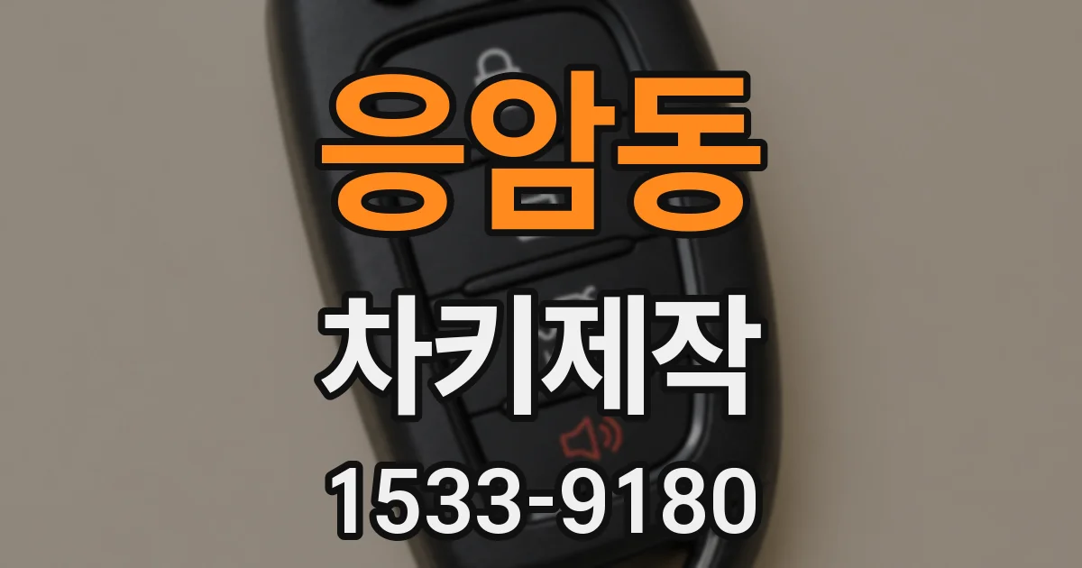 응암동 차키제작