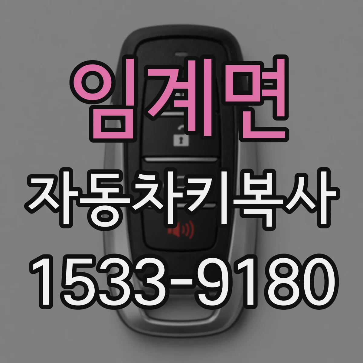임계면 자동차키복사