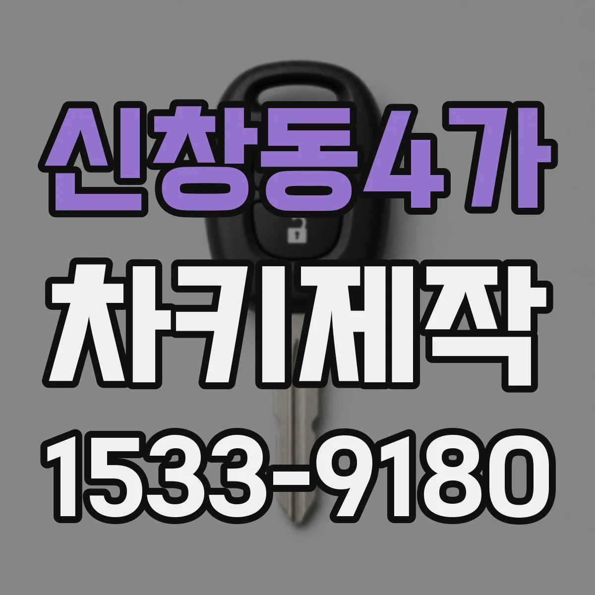 신창동4가 차키제작